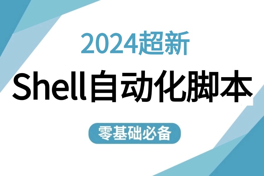 【B站强推Shell自动化脚本教程】(包含Linux运维之Shell脚本开发+函数开发!)从零基础入门到实战一套搞定!哔哩哔哩bilibili