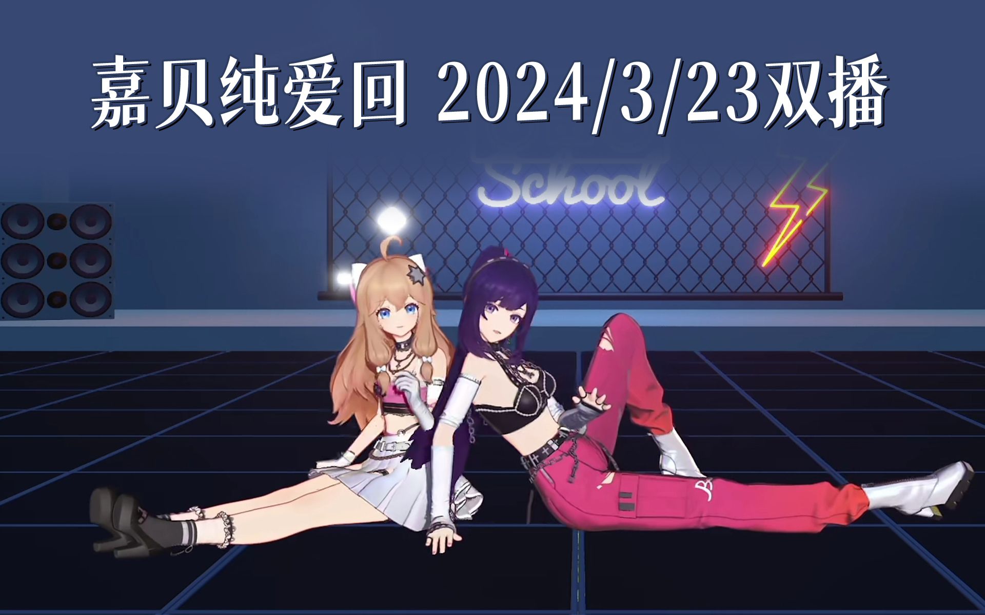 【超级嘉贝】2024.3.23双播录播"来点双人小挑战"