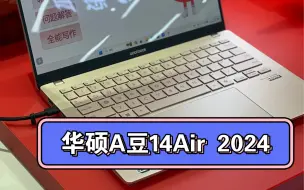 Download Video: 华硕A豆14air 2024，AI高颜值轻薄本，全金属机身终于不再被吐槽了。#a豆14air #女生笔记本电脑 #高颜值轻薄本