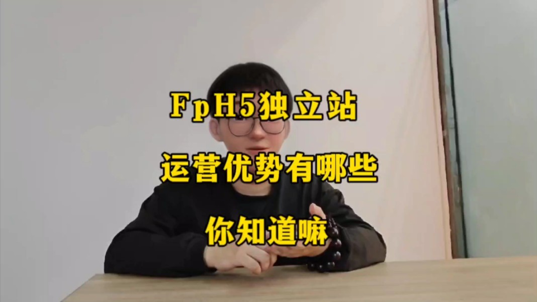 FpH5做独立站,运营优势有哪些.你知道吗?哔哩哔哩bilibili