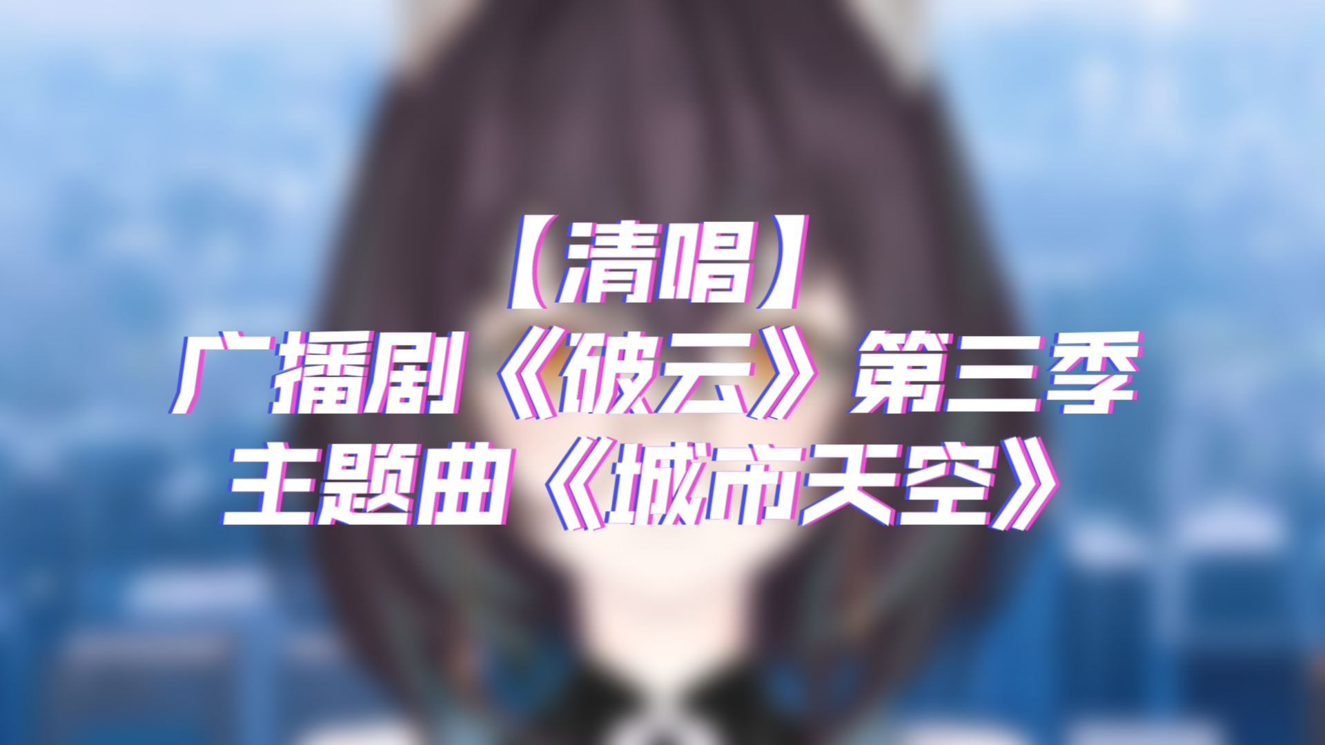 【清唱】《城市天空》广播剧《破云》第三季主题曲
