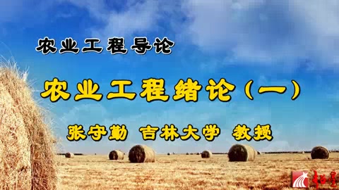 吉林大学 农业工程导论 全28讲 主讲张守勤 视频教程哔哩哔哩bilibili