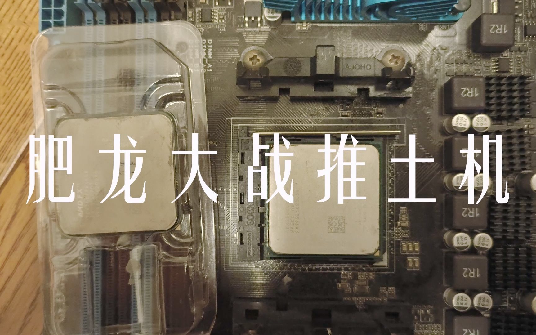 【amd cpu】昔日神ux4955!对决另类推土机fx4200