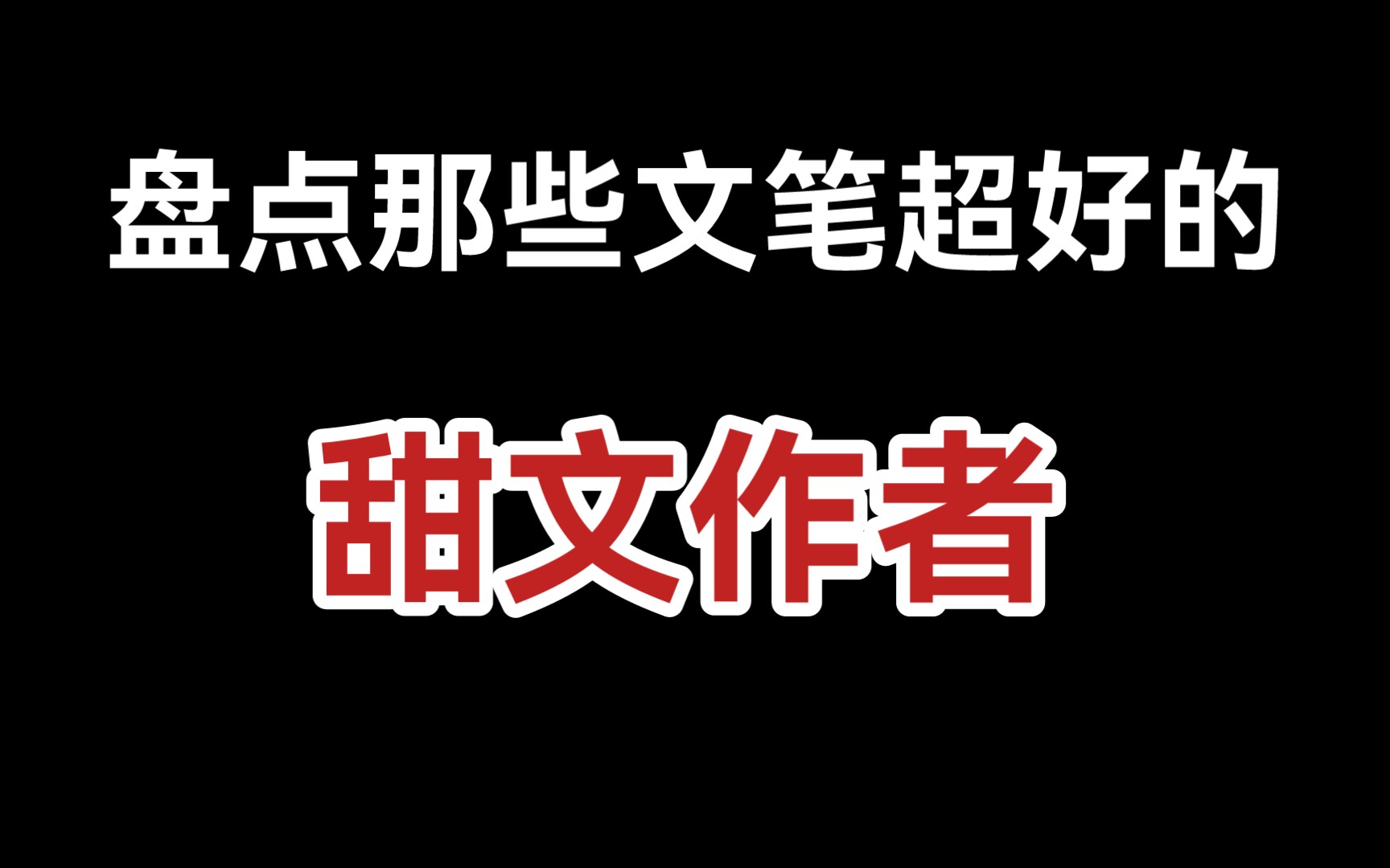 【推文】盘点那些文笔超好的甜文作者,文荒请进哔哩哔哩bilibili