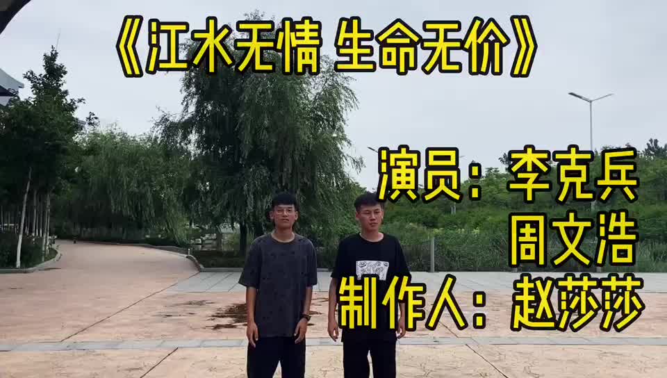 [图]《江水无情 生命无价》