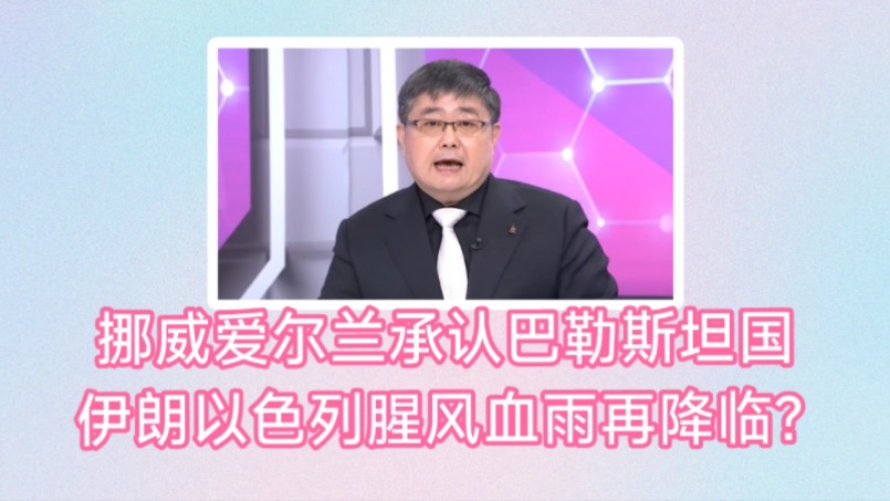 挪威爱尔兰承认巴勒斯坦为国家!以色列再遭重击恼羞成怒.伊朗以色列腥风血雨再降临?伊朗总统赖希遗体到达首都德黑兰,民众哭成一片!哔哩哔哩...