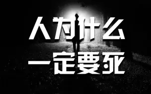 Download Video: 人为什么必须死！终极问题有答案了