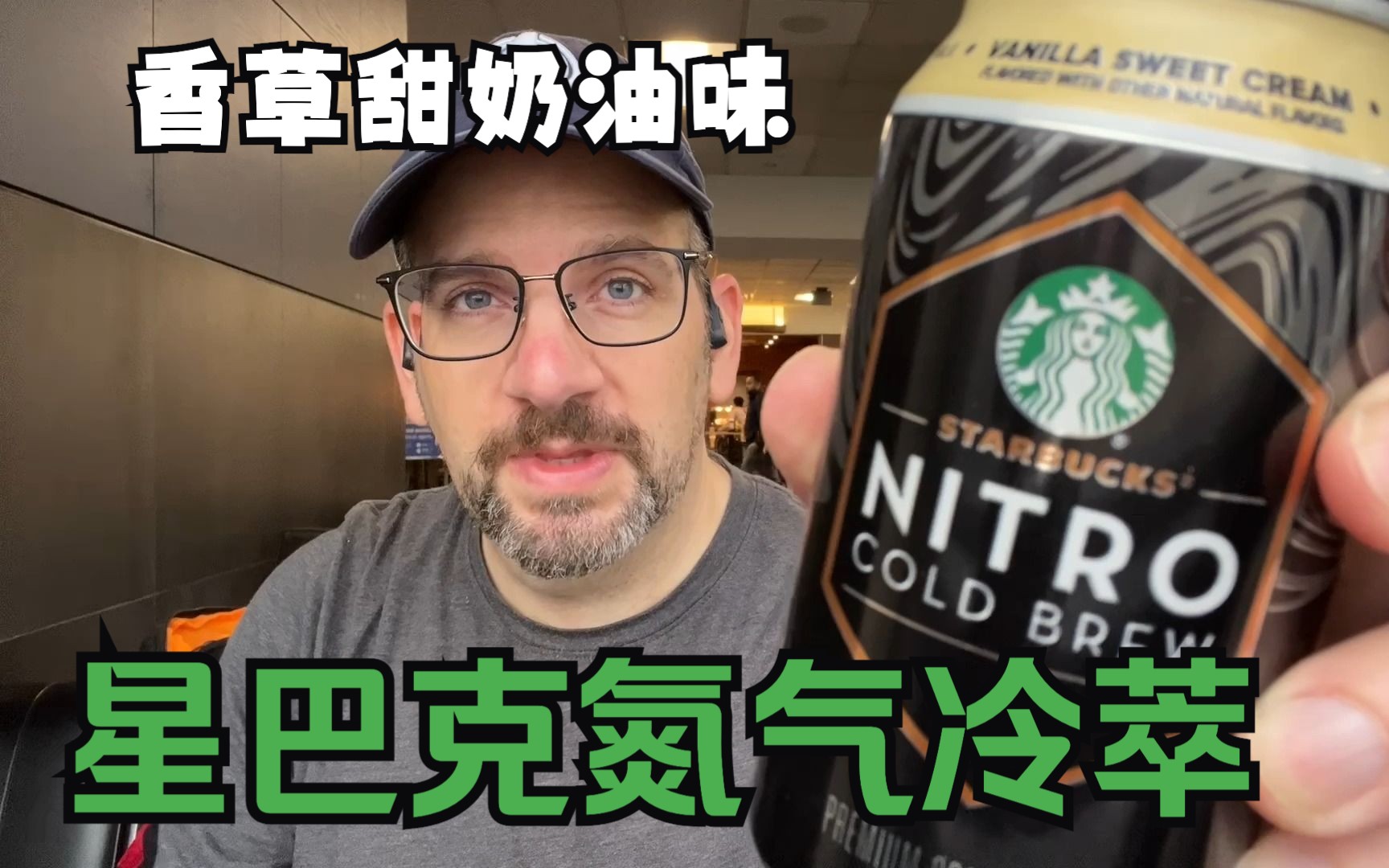 星巴克氮气香草甜奶油味冷萃咖啡 饮料测评【中文】Starbucks Nitro Cold Brew Vanilla Sweet Cream哔哩哔哩bilibili