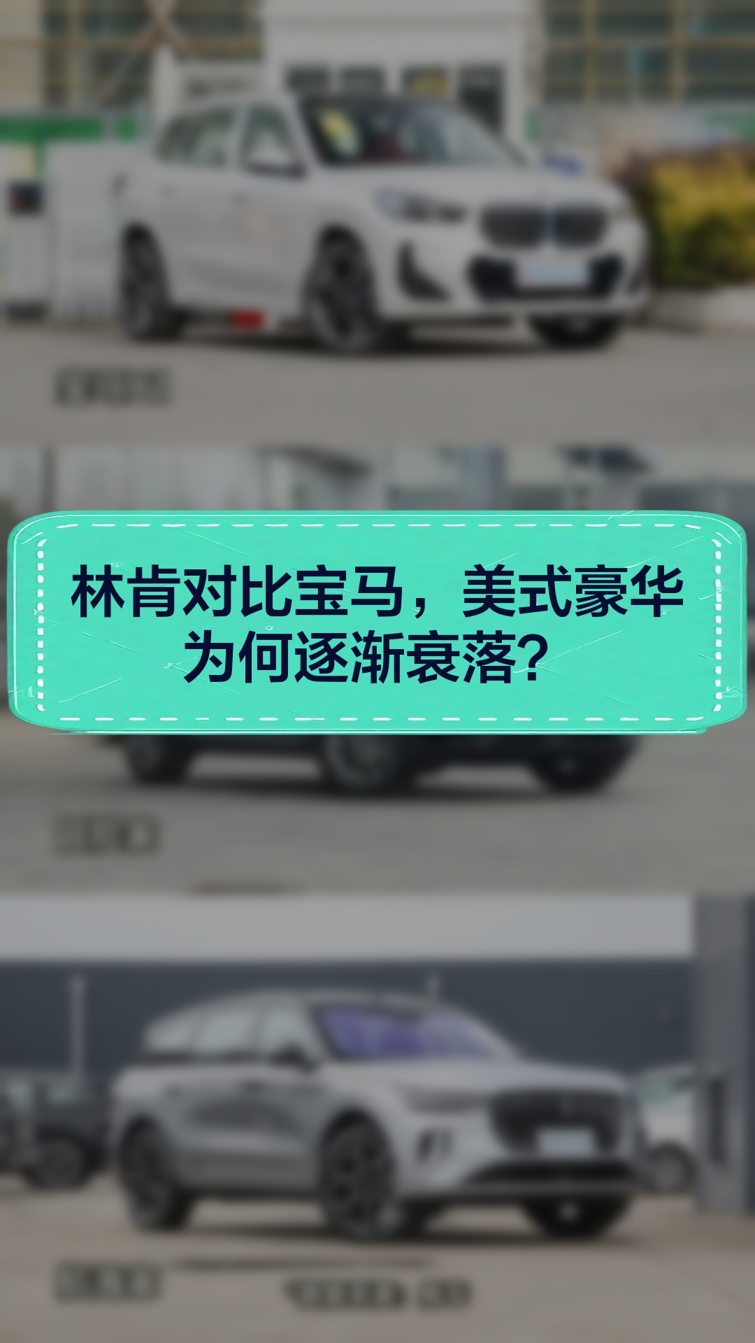林肯对比宝马,美式豪华为何逐渐衰落?