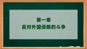 Скачать видео: 自考中国近现代史纲要2024年10月考前复习要点（第一章）