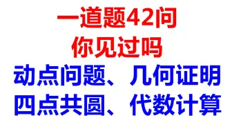 一道题竟有42问，你见过吗？数学有时候只需要一道题就能让你崩溃