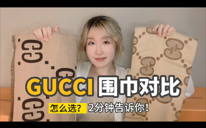 Gucci爆款围巾大对比!选择困难?两分钟告诉你!哔哩哔哩bilibili