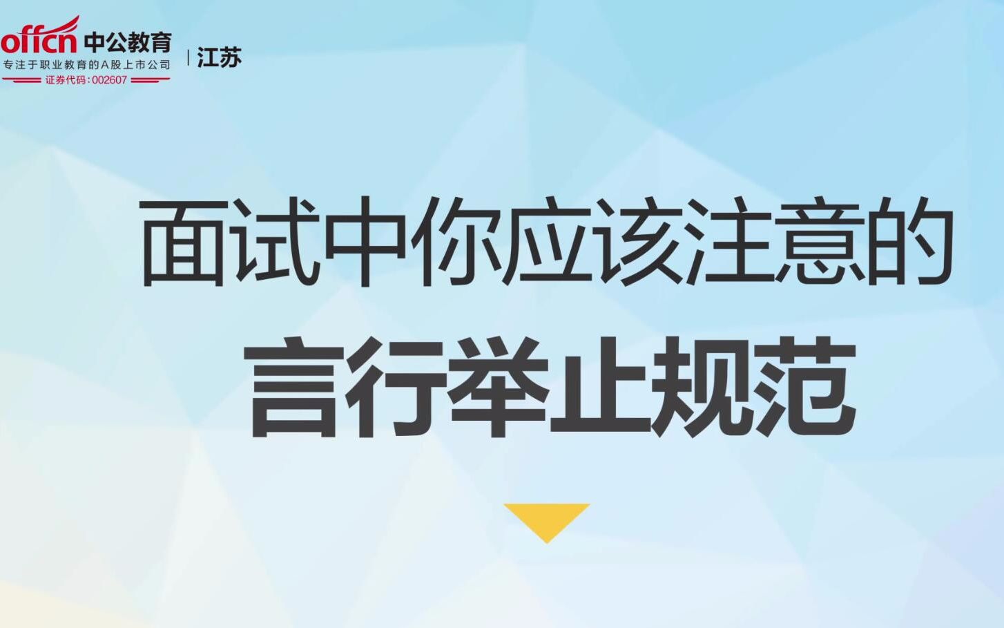 【江苏中公教育】面试中你应该注意的言行举止哔哩哔哩bilibili