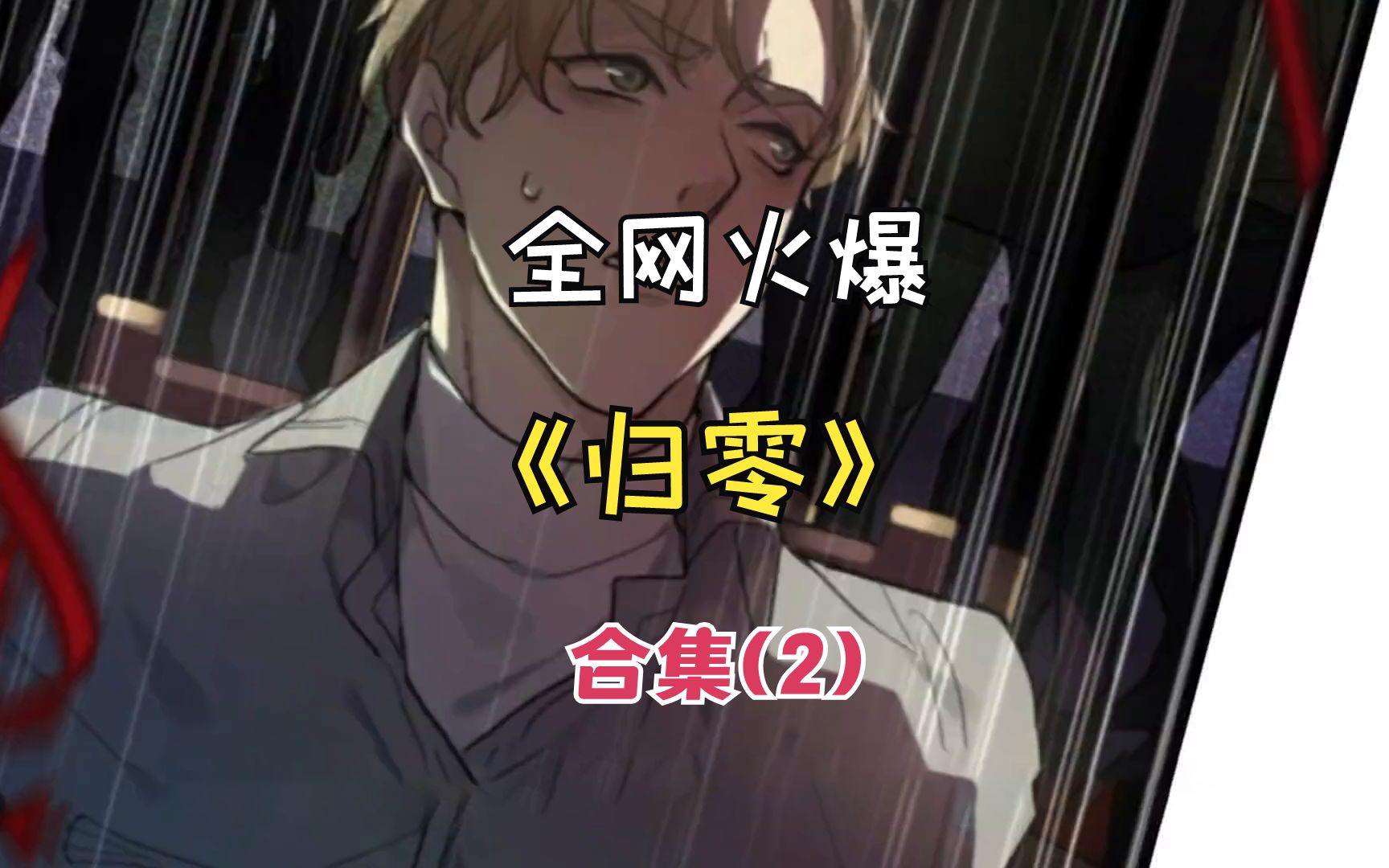 超火漫画合集解说:归零2