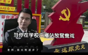 下载视频: 当你在学校放进步的小曲………