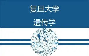 Download Video: 【复旦大学】遗传学