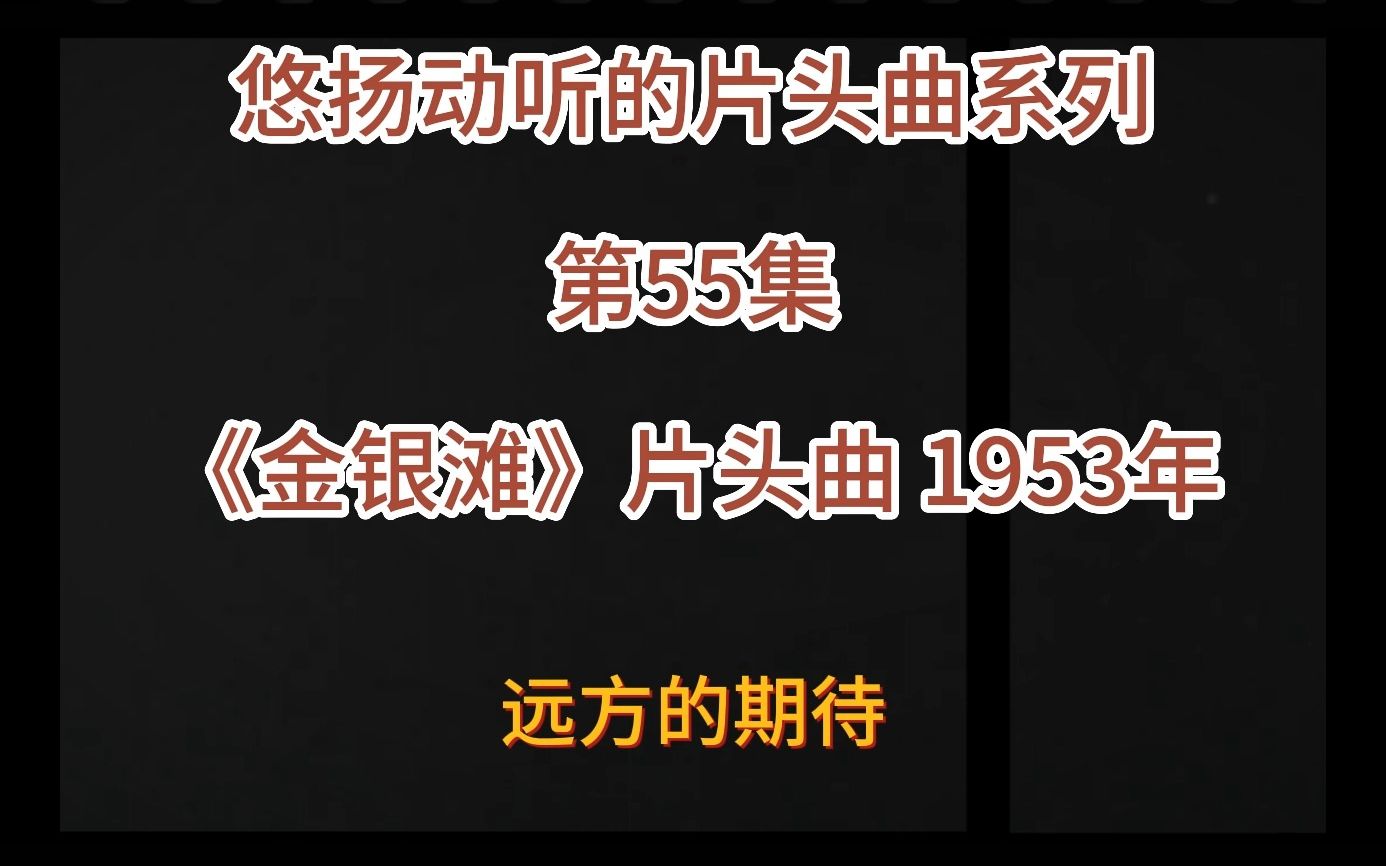 [图]悠扬动听的片头曲系列 第55集《金银滩》片头曲 1953年