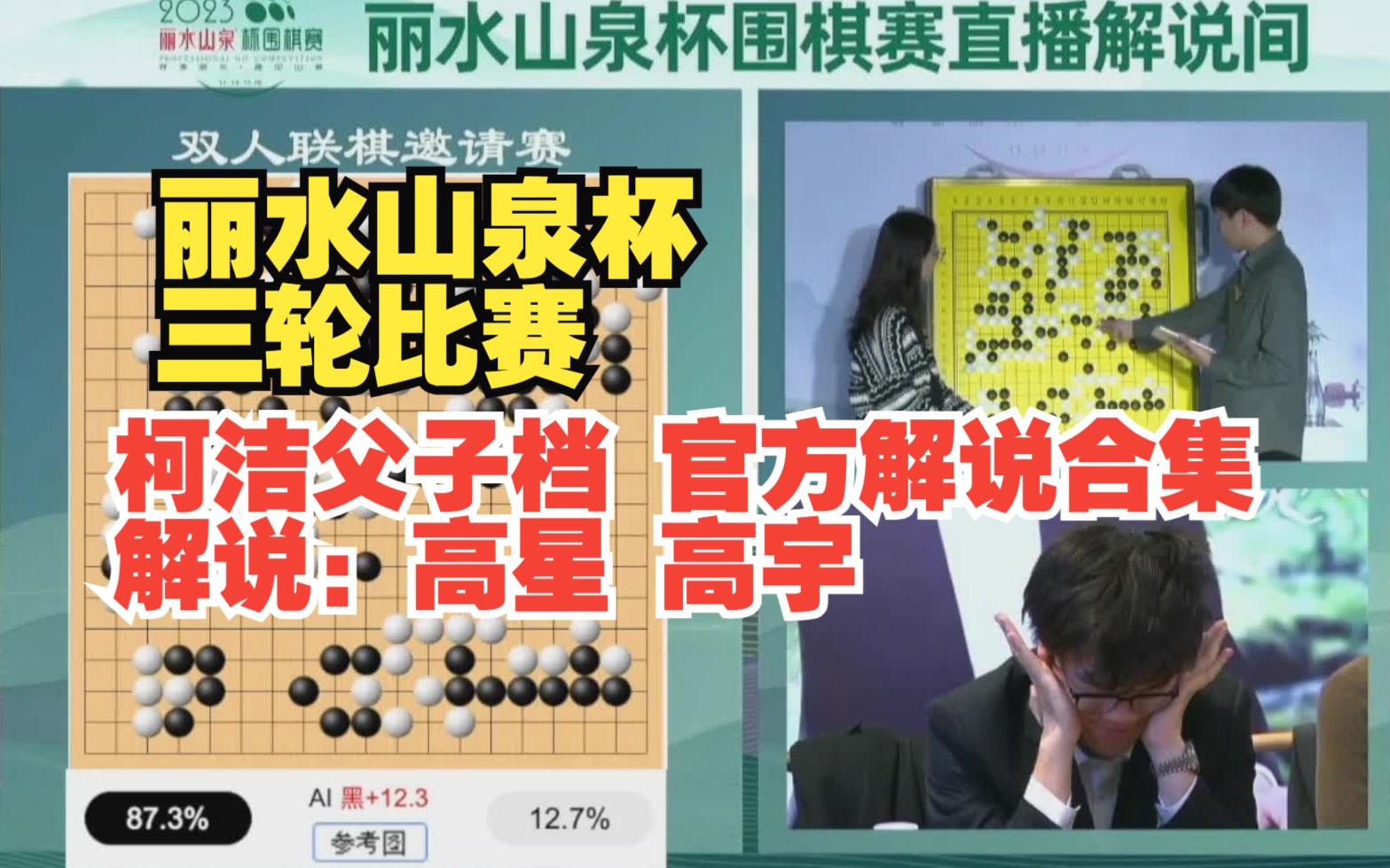 [合集][现场+解说]2023丽水山泉杯围棋双人联棋赛 柯洁柯国凡 解说:高星 高宇