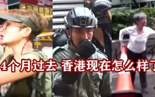 Download Video: 4个月过去，香港现在怎样了？