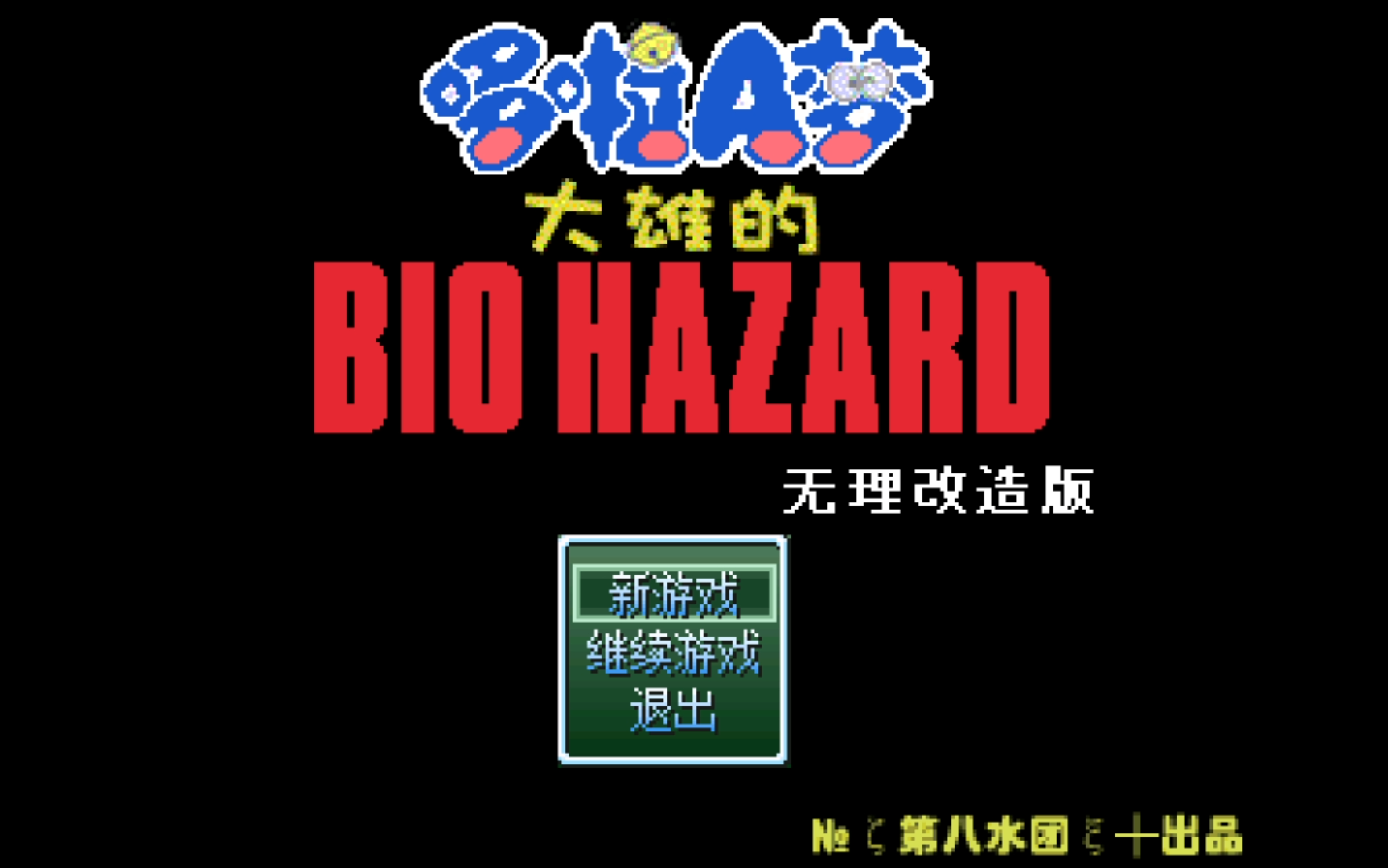 [图]野比大雄的生化危机实况解说 无理改造版1 全流程