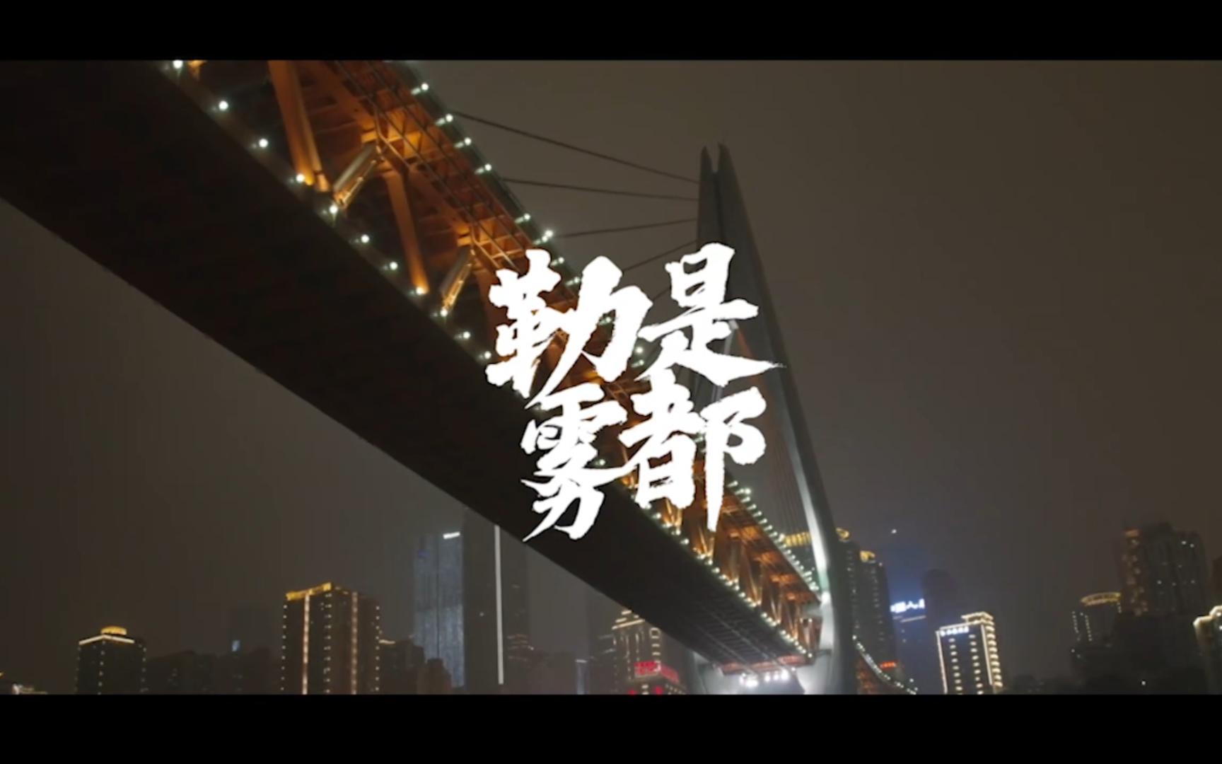 周延GAI☯布瑞吉Bridge  重庆茶馆 GO$H MUSIC 勒是雾都哔哩哔哩bilibili