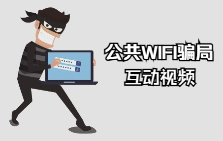 公共WIFI骗局互动视频哔哩哔哩bilibili