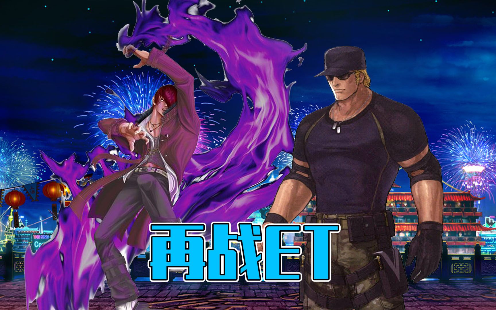 【小孩曾卓君】拳皇14世界冠军宿敌之战!