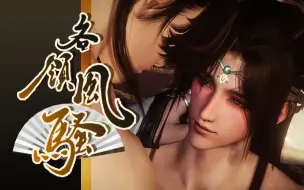 Download Video: 【剑网3文人组】各领风骚 · 上【配音剧☆刺激☆超甜☆爆笑】【琴花】【全门派成男-蜜糖计划】【一】