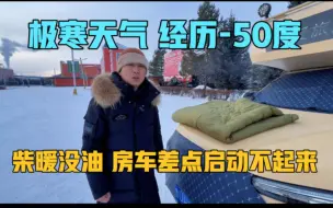 Download Video: 房车挑战极寒，经历零下50度，柴暖没油了，房车差点启动不起来