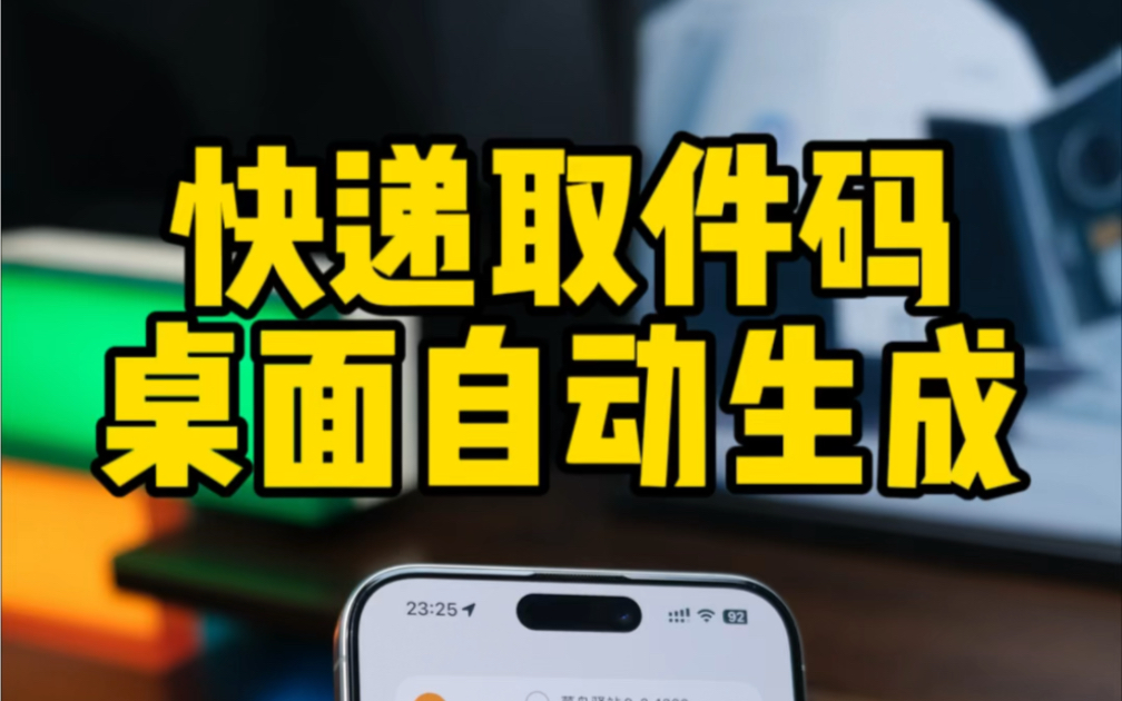 iPhone自动提取短信中的取件码,在桌面显示.哔哩哔哩bilibili