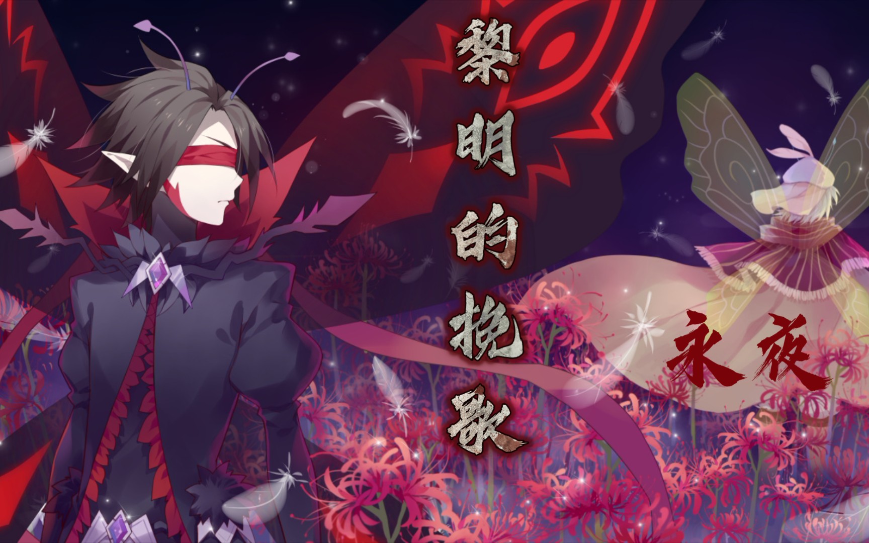 【192】《小花仙》页游[永夜]系列——〈黎明的挽歌〉(6/6)_哔哩哔哩