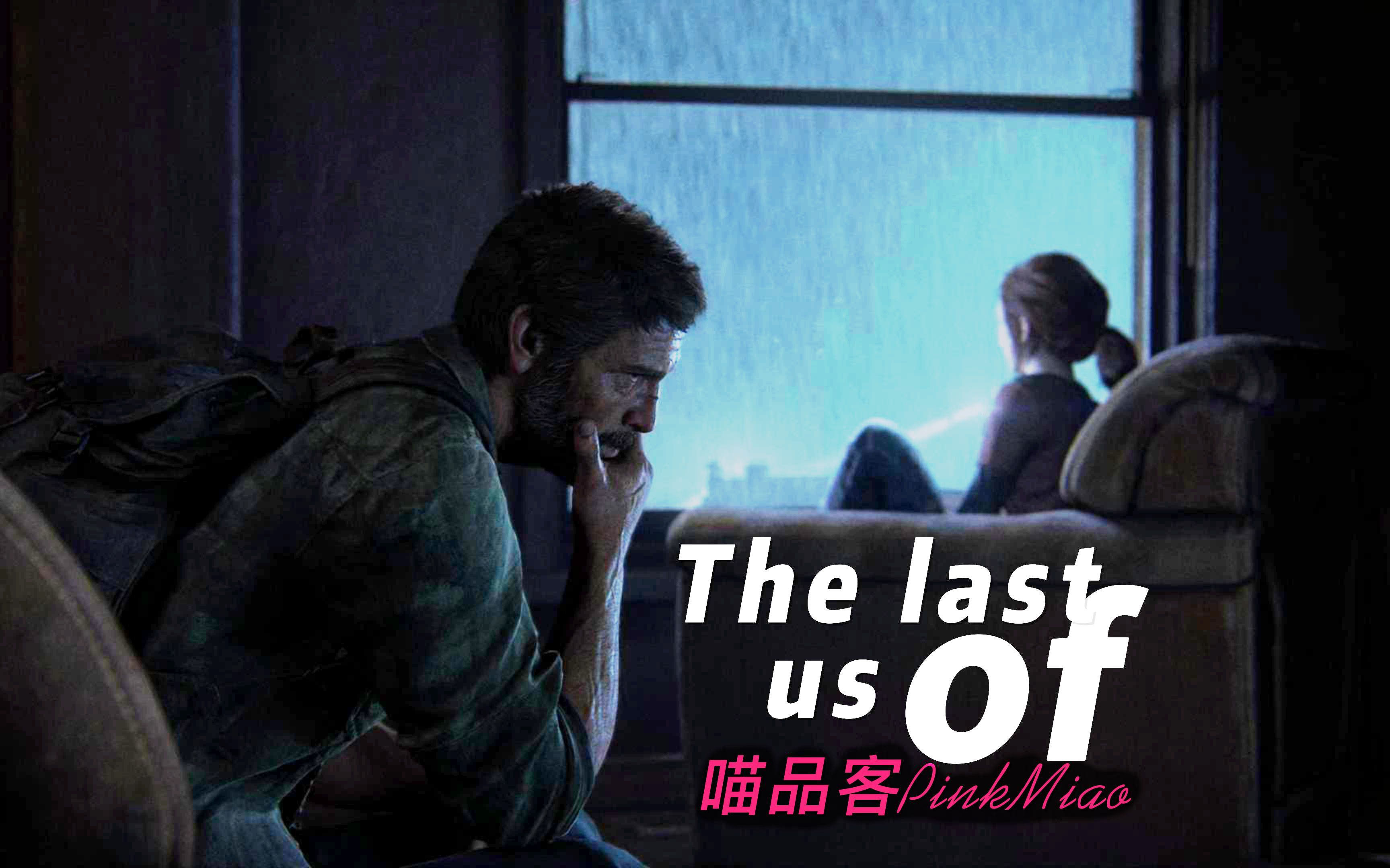 【4k60帧hdr】最后的生还者 the last of us 第二集【ps5重置版】【喵