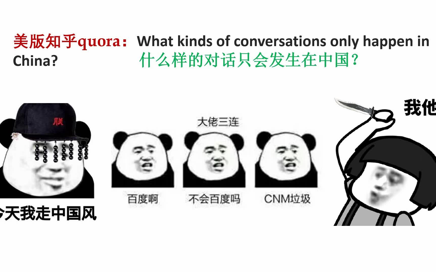 美版知乎quora:什么样的对话只会发生在中国?哔哩哔哩bilibili