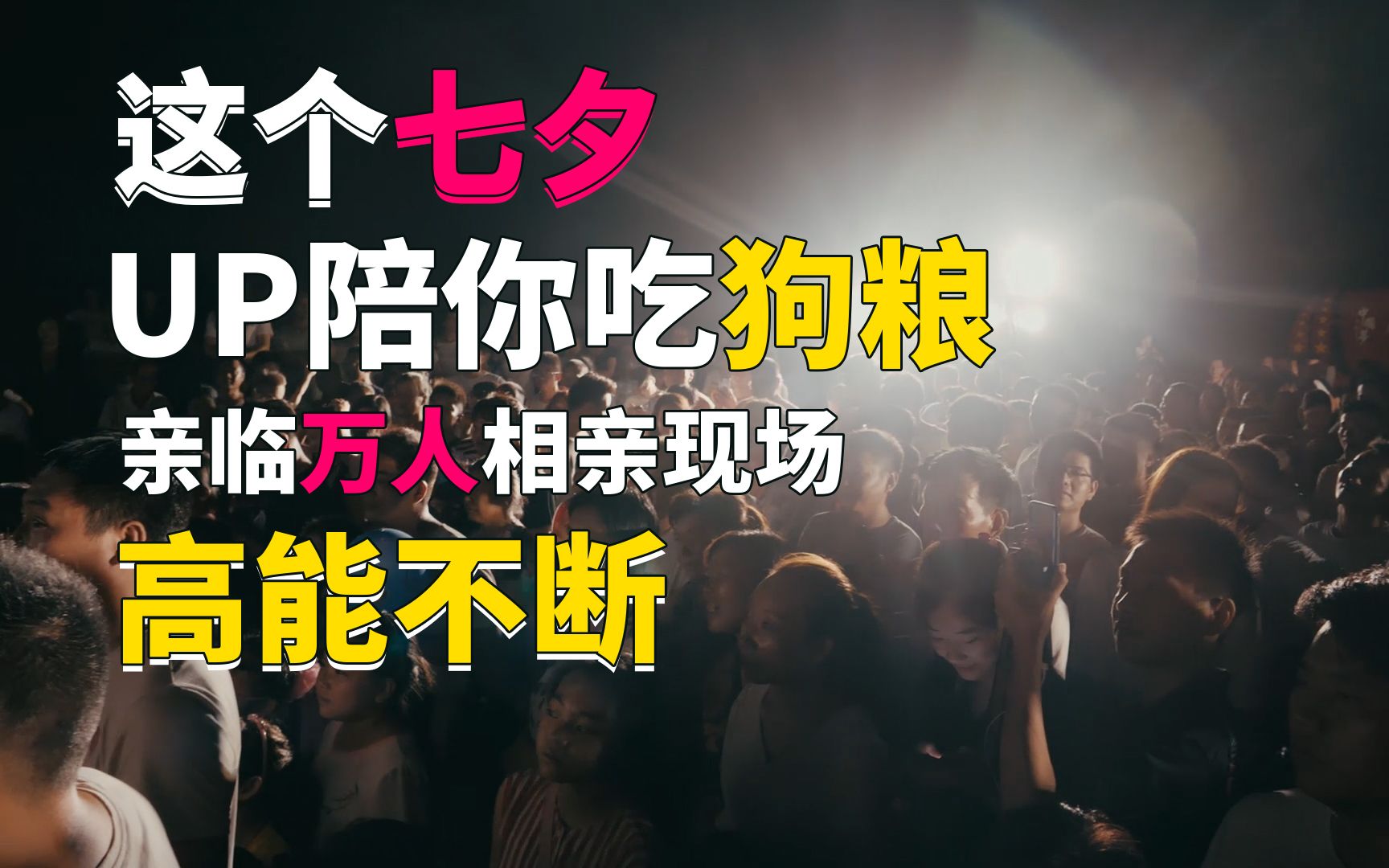 vlog 这个七夕,up陪你吃狗粮,亲临万人相亲现场,高能不断_哔哩哔哩