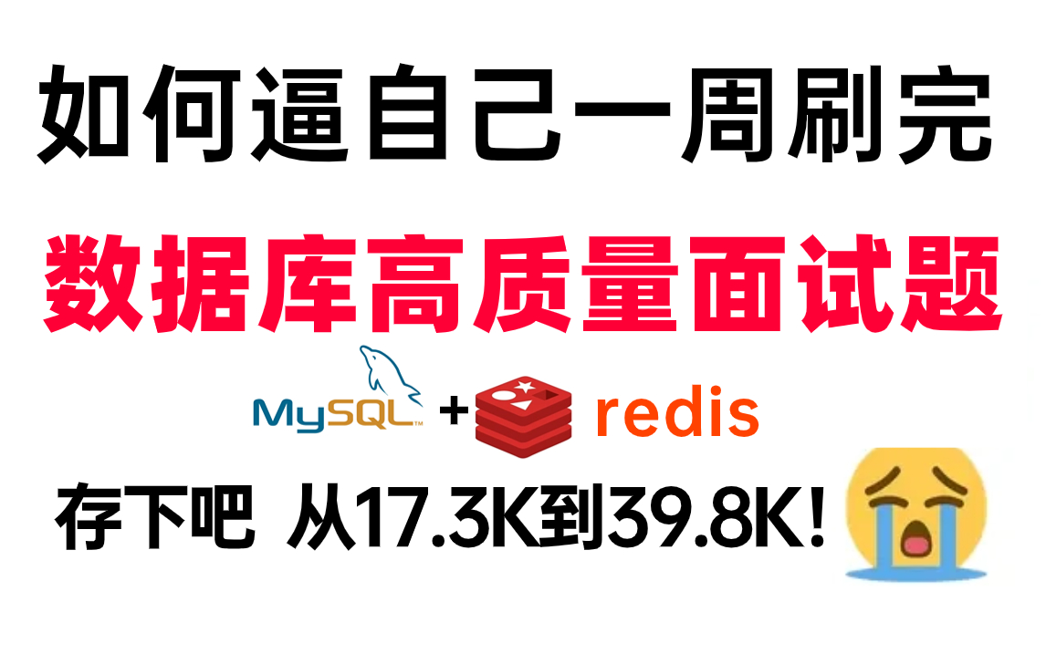 2024吃透数据库面试高质量教程(MySQL+Redis缓存+分库分表实战),直接让你少走99%弯路!附Java面试题笔记、Java P5P7架构师学习路线图哔哩哔...