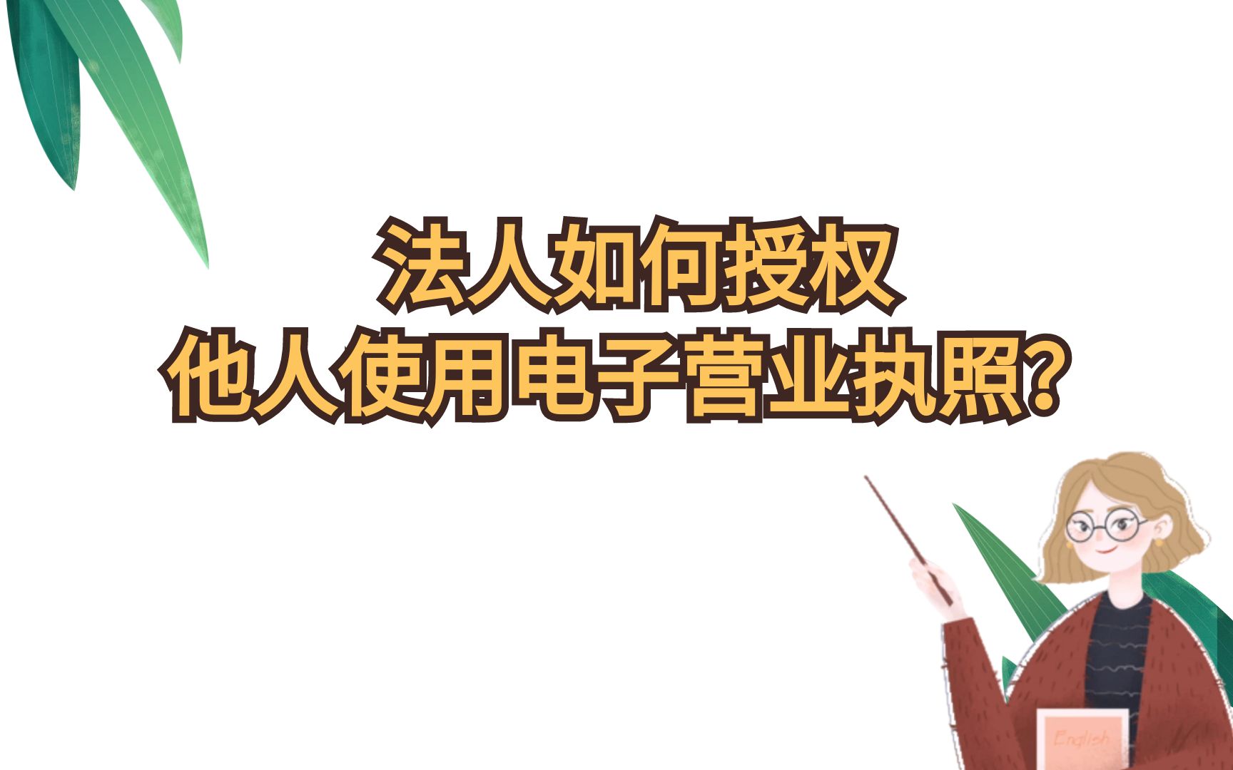 法人如何授权他人使用电子营业执照?哔哩哔哩bilibili