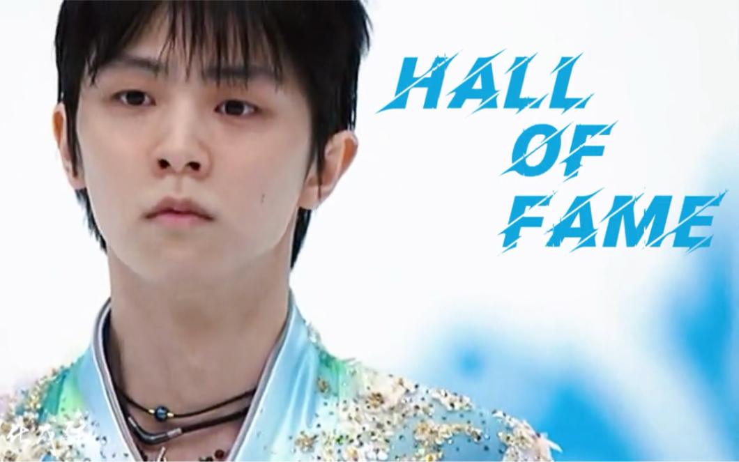 [图]【燃向】BGM《Hall of fame》。“你已身处名人堂”羽生结弦你创造的历史不会改变。