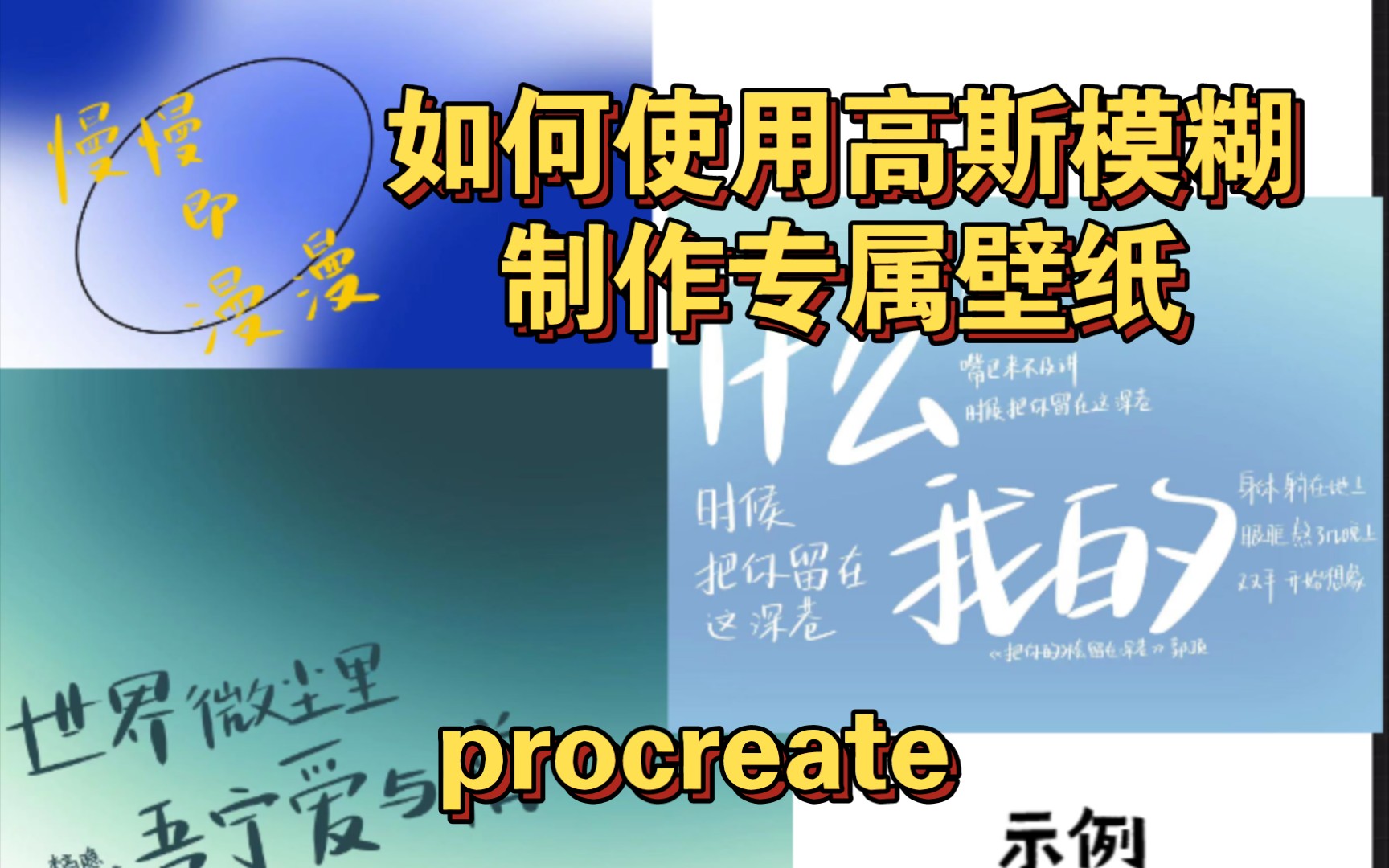 【procreate】如何使用高斯模糊制作专属壁纸教学向哔哩哔哩bilibili