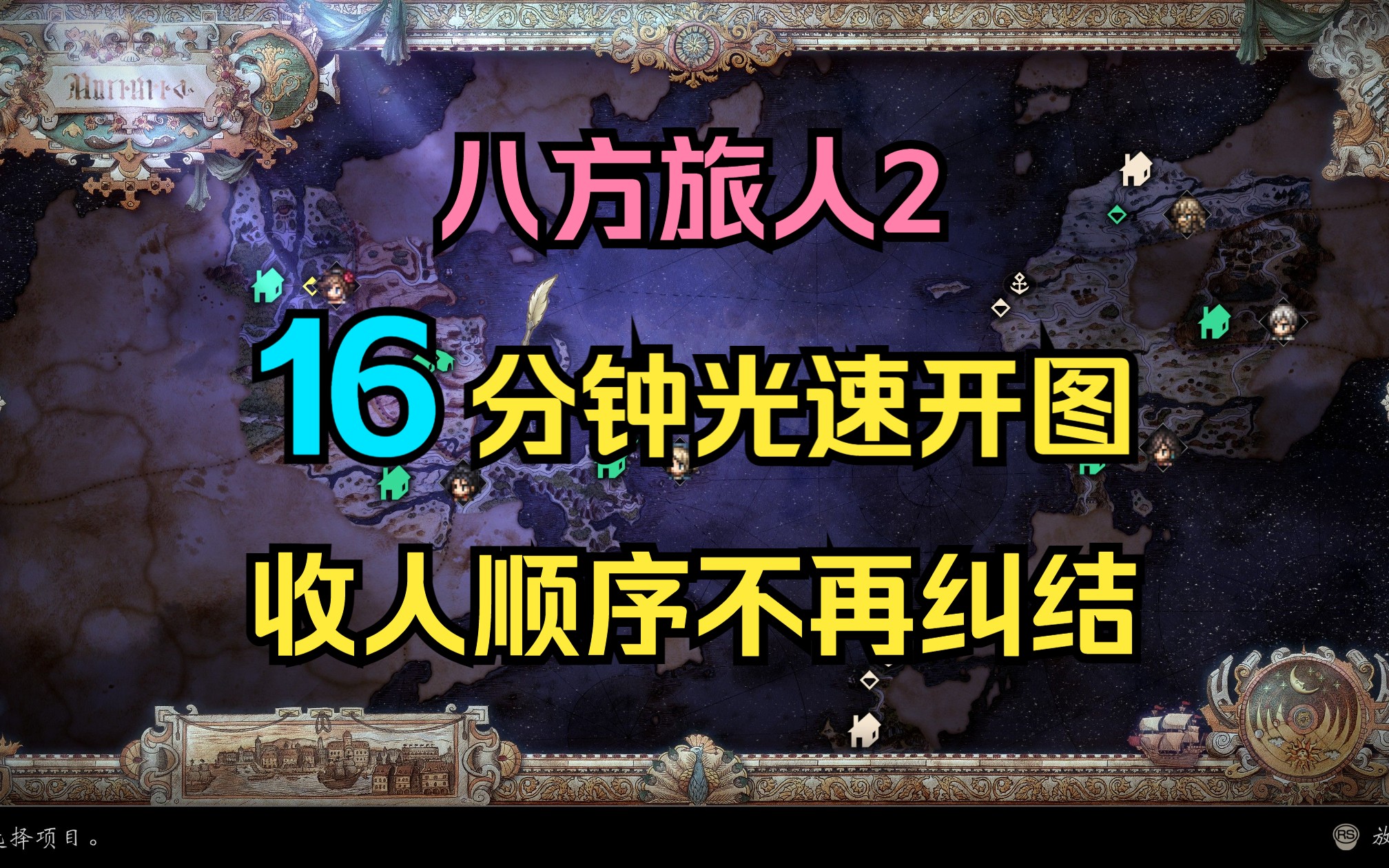 保姆级攻略教程 16分钟光速开图 解决你收人顺序的一切