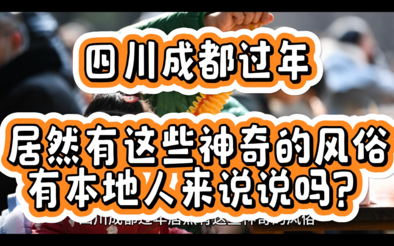 四川成都过年居然有这些神奇的风俗,有本地人来说说吗?哔哩哔哩bilibili