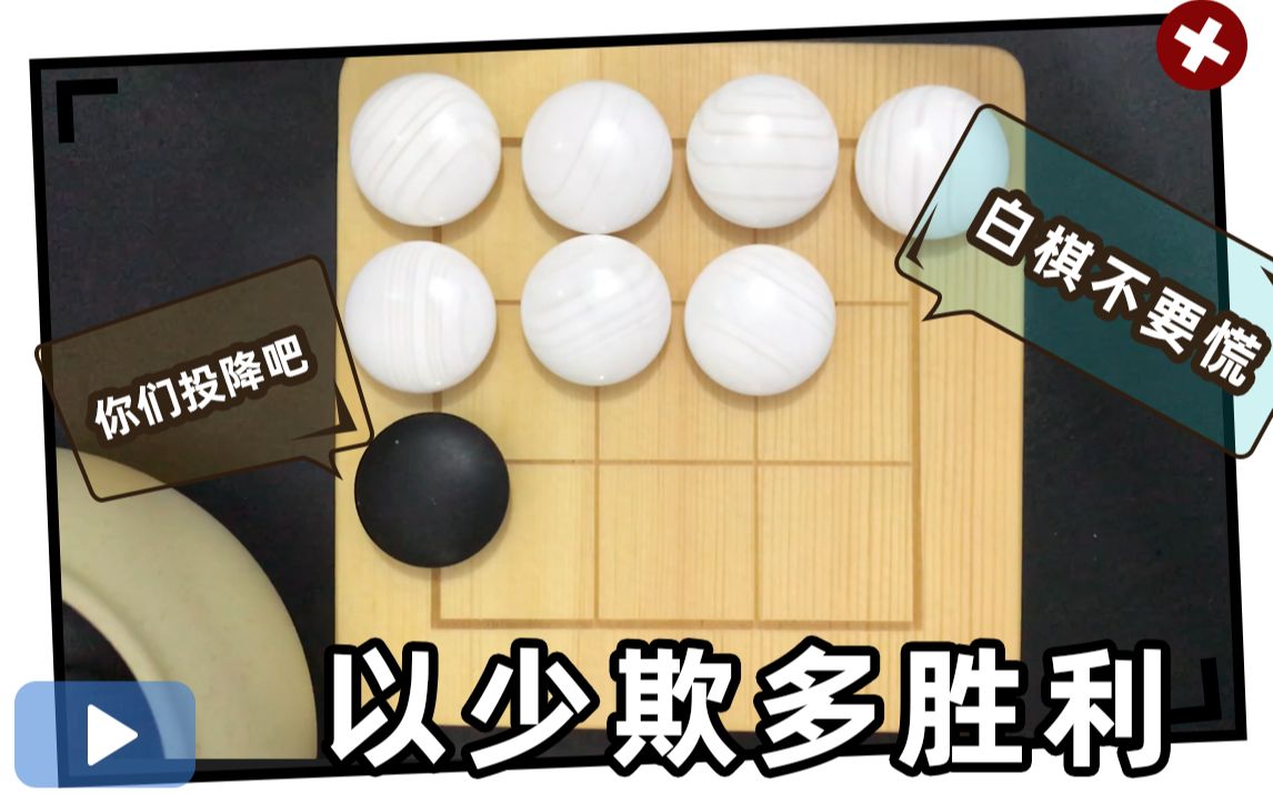 【四路诘棋】一颗棋子的力量,小小棋盘大变化!哔哩哔哩bilibili