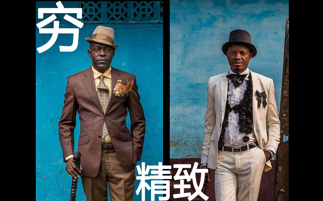 刚果黑人们"穷精致"的极致体现-sapeurs