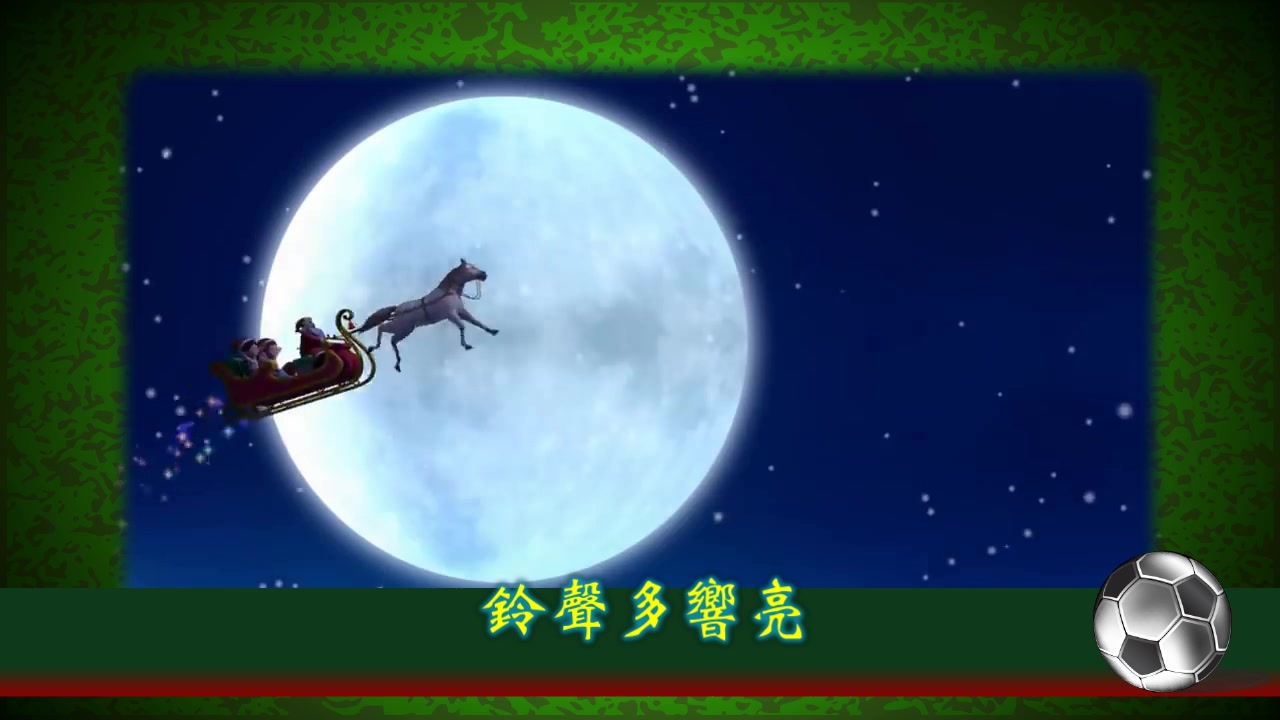 [图]Jingle Bells 铃儿响叮当（圣诞歌曲）