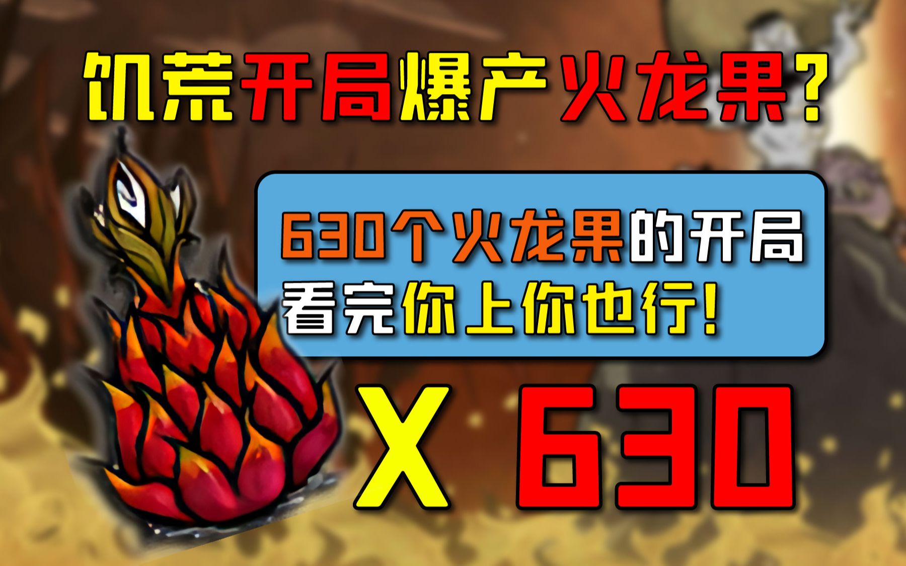 饥荒火龙果开局不能量产?开局爆产630个火龙果,打破你的认知!看完就会~【饥荒极限开局】爆产火龙果篇单机游戏热门视频