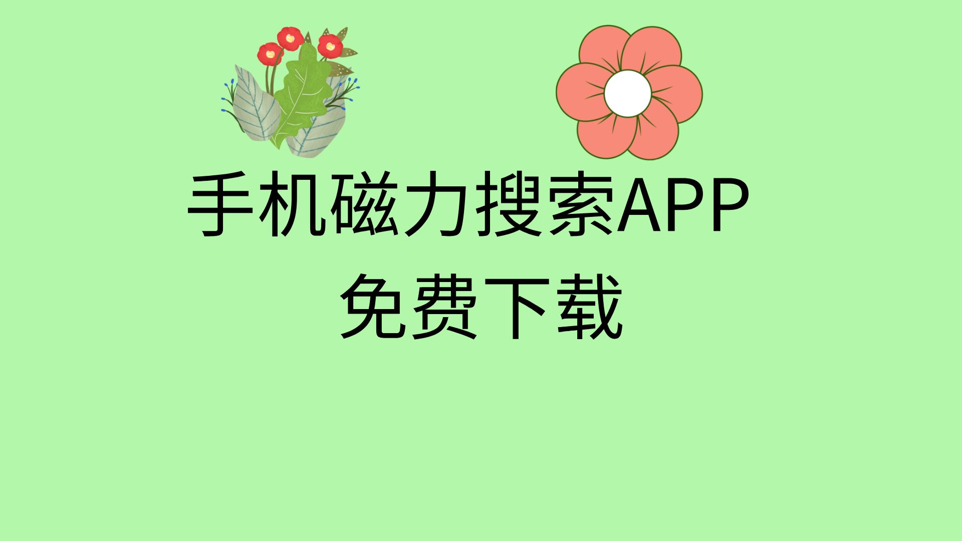 关于磁力链接下载app的信息