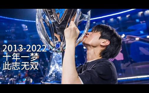 [图]【DRX】Deft：十年一梦，此志无双 （Deft夺冠回忆录）