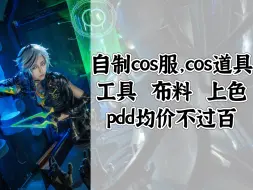 【自制cos服，cos道具推荐2.0】均价不过百的布料，工具，上色工具的好物推荐&教程