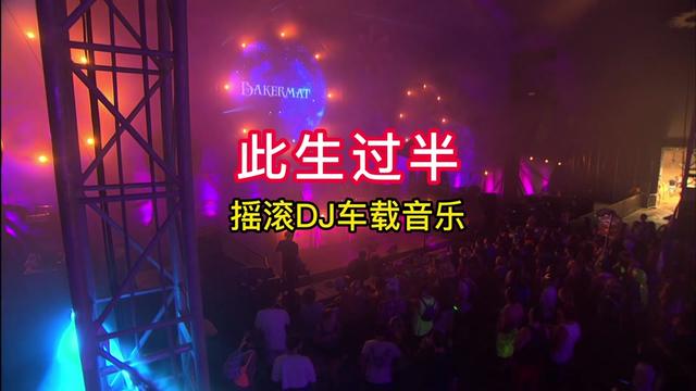 [图]《此生过半》DJ版全网热播中文古风音乐，车载音乐动感震撼DJ