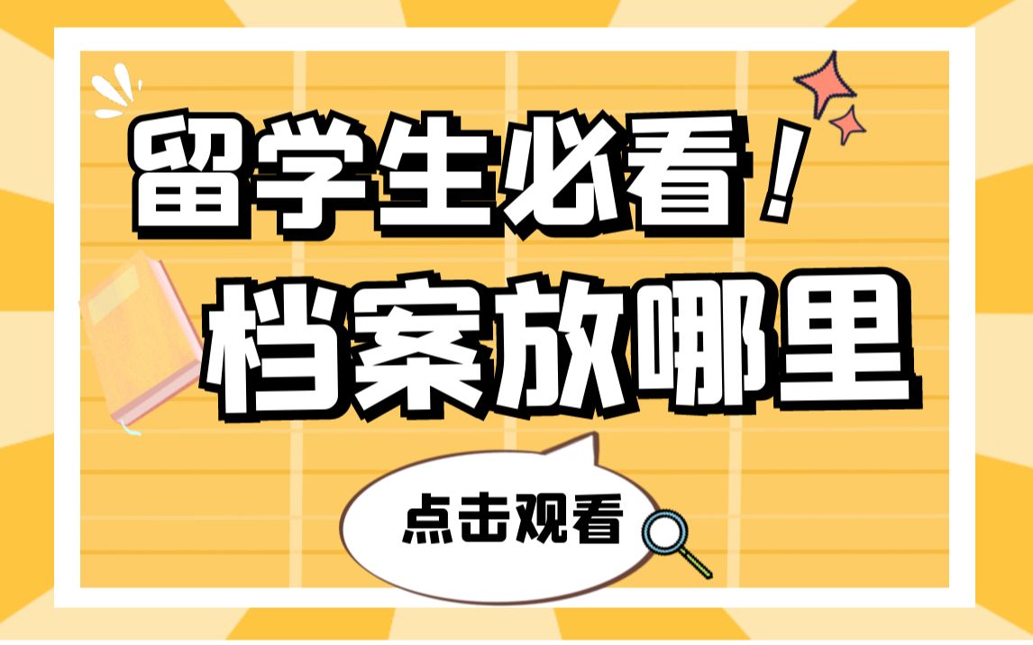 留学生必看!留学生档案该如何存放?哔哩哔哩bilibili