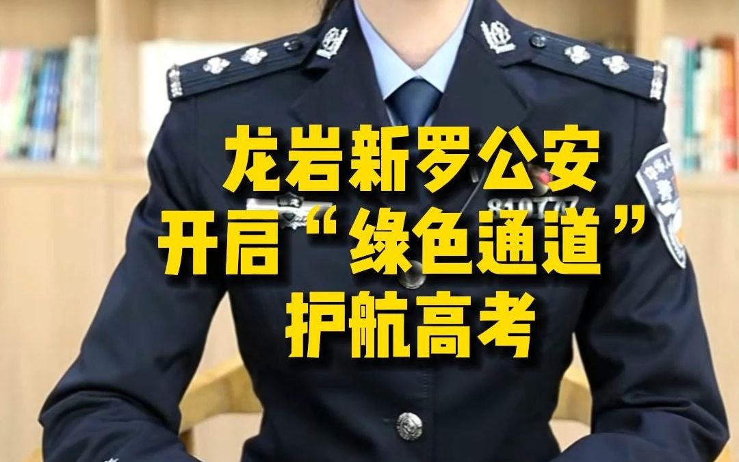 龙岩新罗公安开启“绿色通道”护航高考哔哩哔哩bilibili